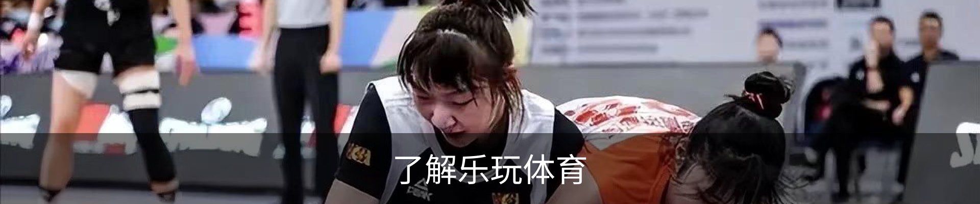 了解乐玩体育