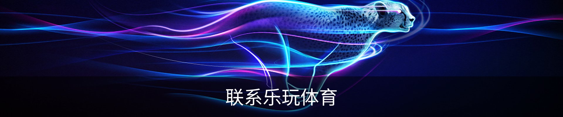 联系乐玩体育